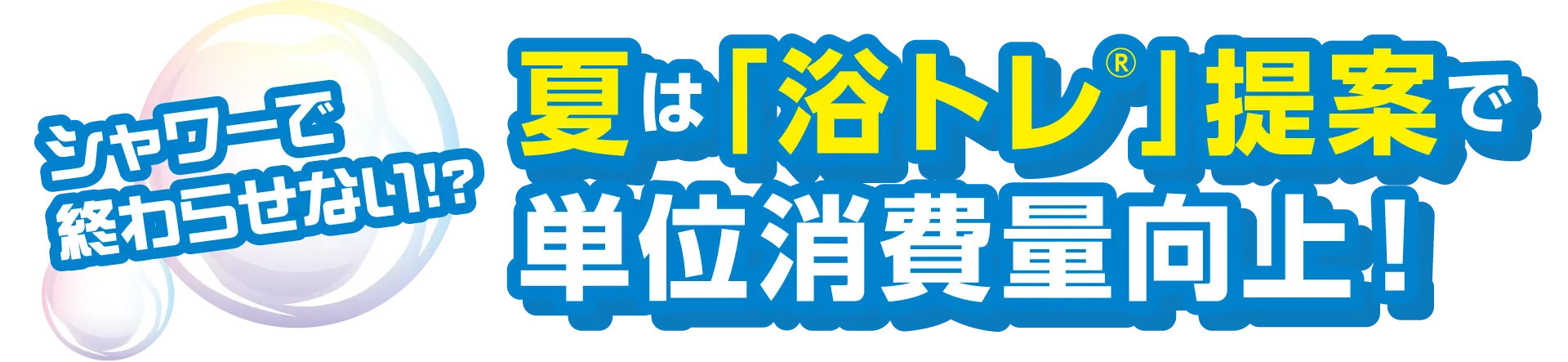 夏は「浴トレ」提案で単位消費量向上!