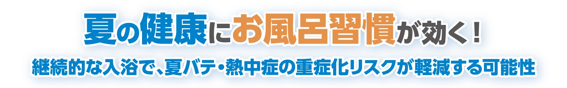 夏の健康にお風呂習慣が効く！