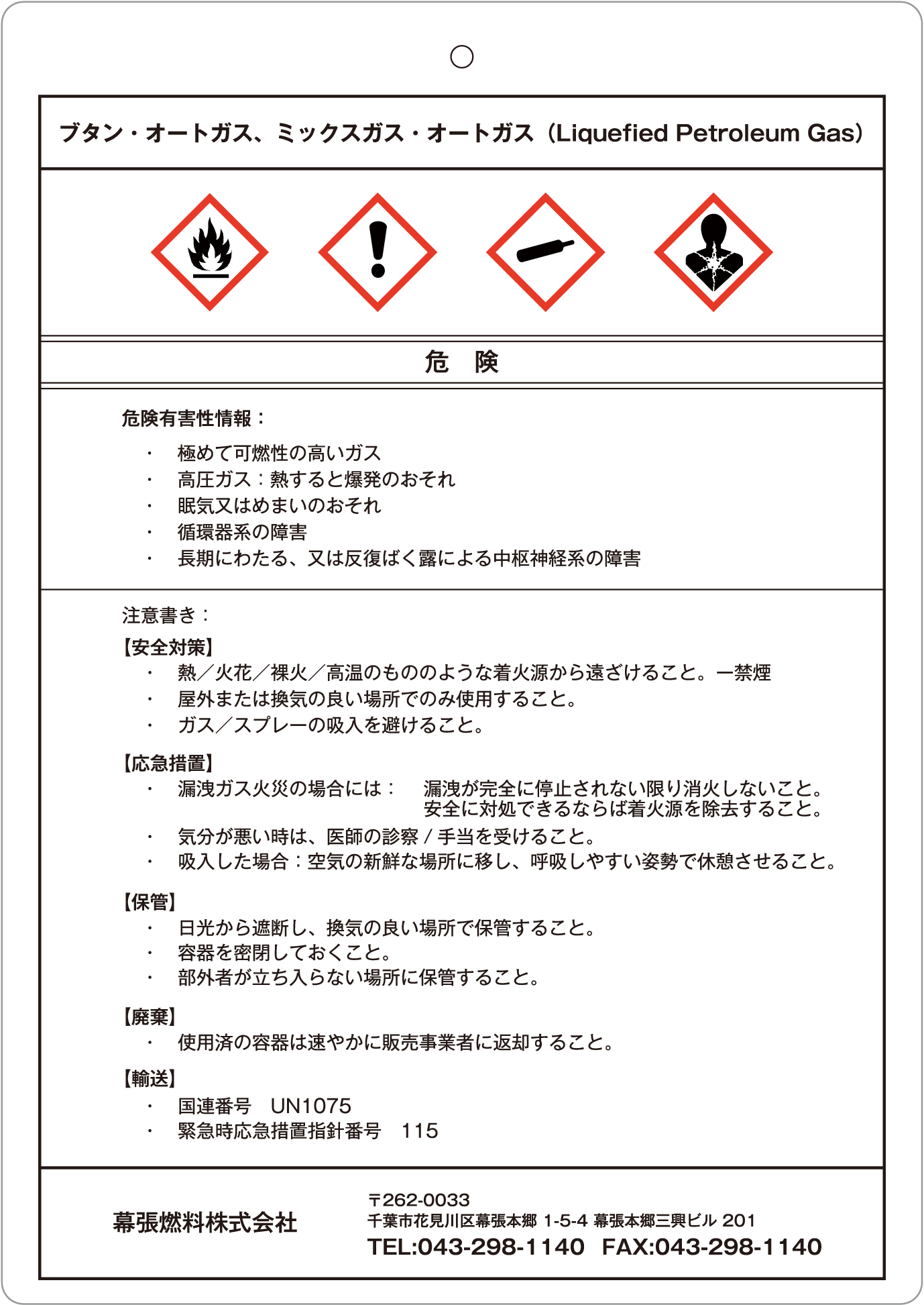 SDSラベル(ブタン・オードガス、ミックスガス・オートガス)