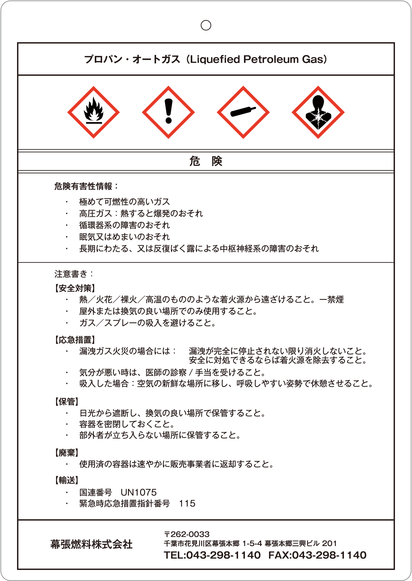 SDSラベル(プロパン・オートガス)